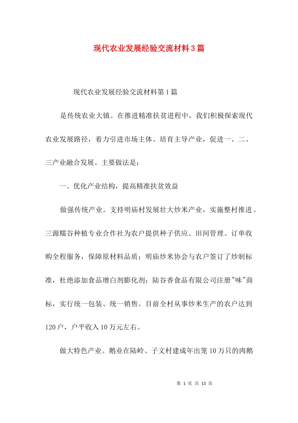 现代农业发展经验交流材料3篇_第1页