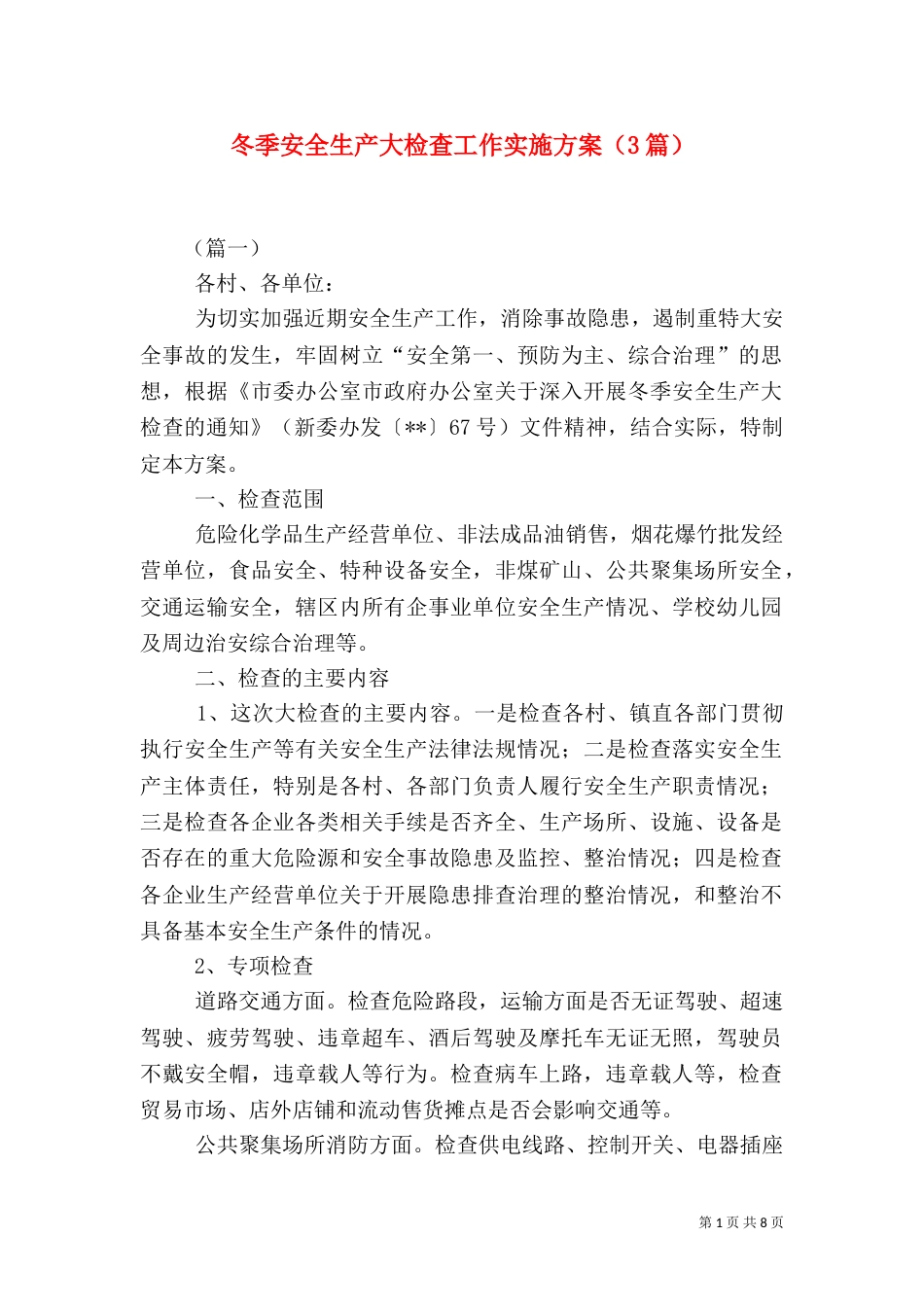 冬季安全生产大检查工作实施方案（3篇）_第1页