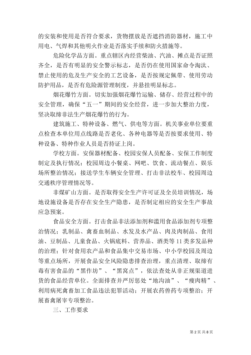 冬季安全生产大检查工作实施方案（3篇）_第2页