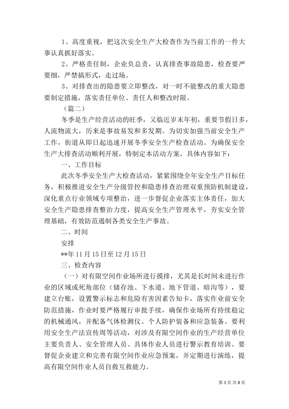 冬季安全生产大检查工作实施方案（3篇）_第3页