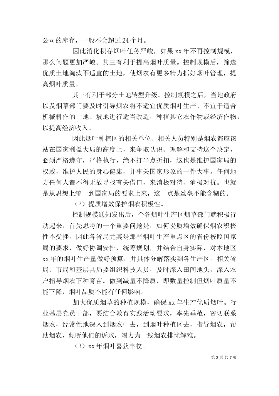 烟叶生产工作总结范文_第2页