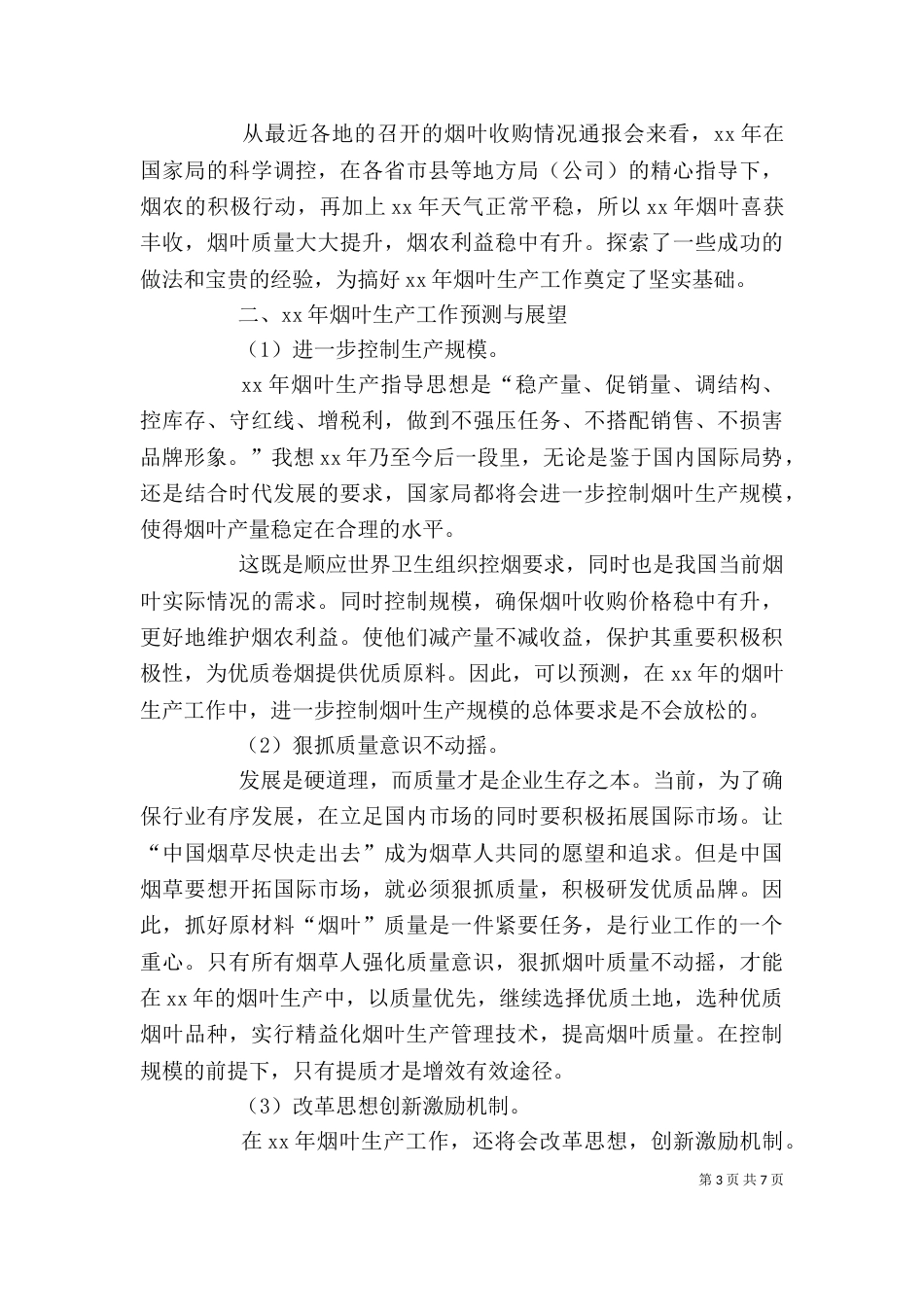 烟叶生产工作总结范文_第3页