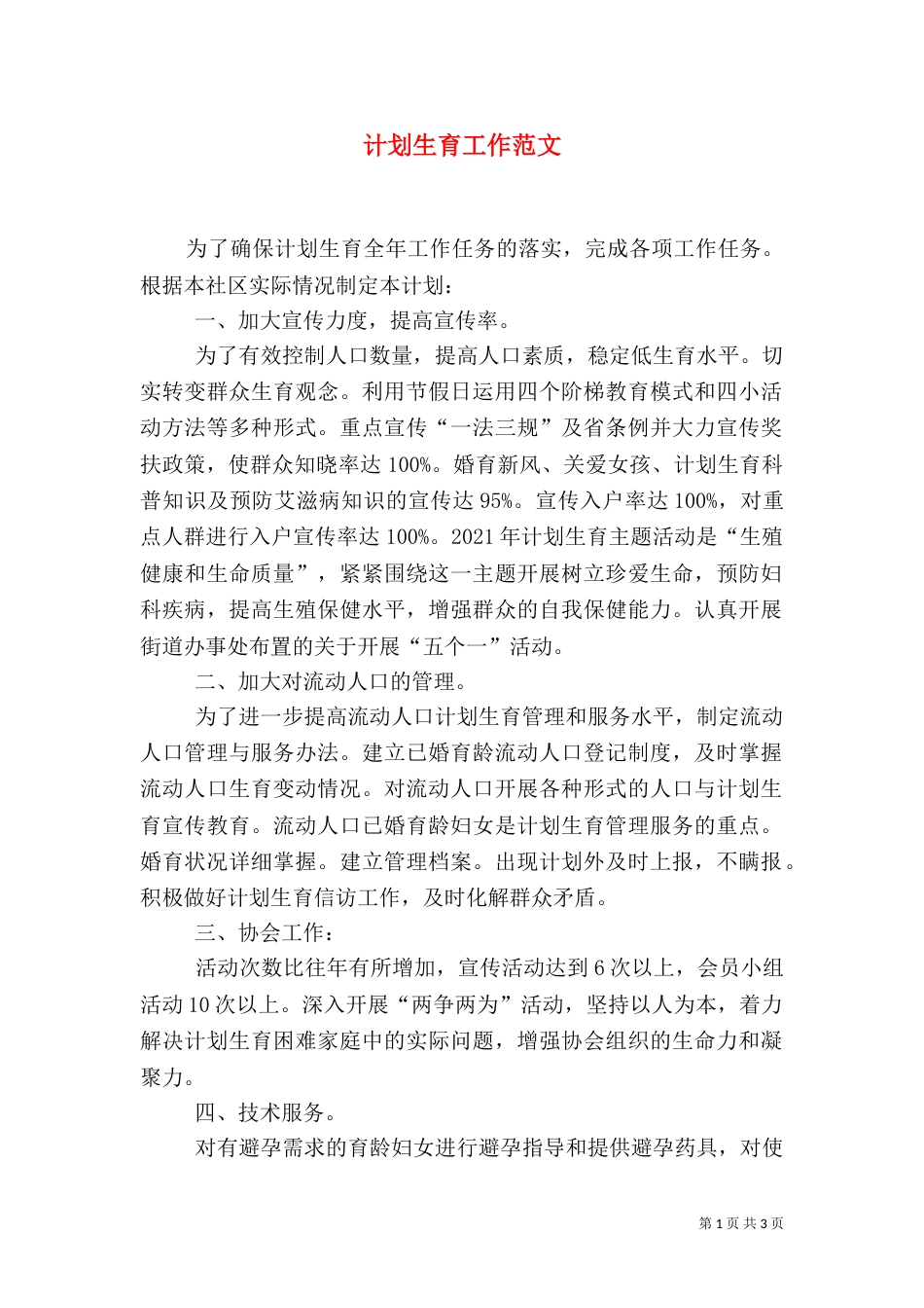 计划生育工作范文_第1页