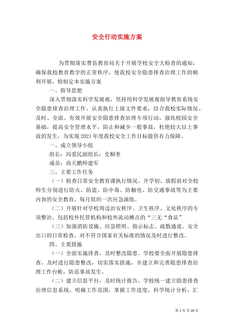 安全行动实施方案_第1页
