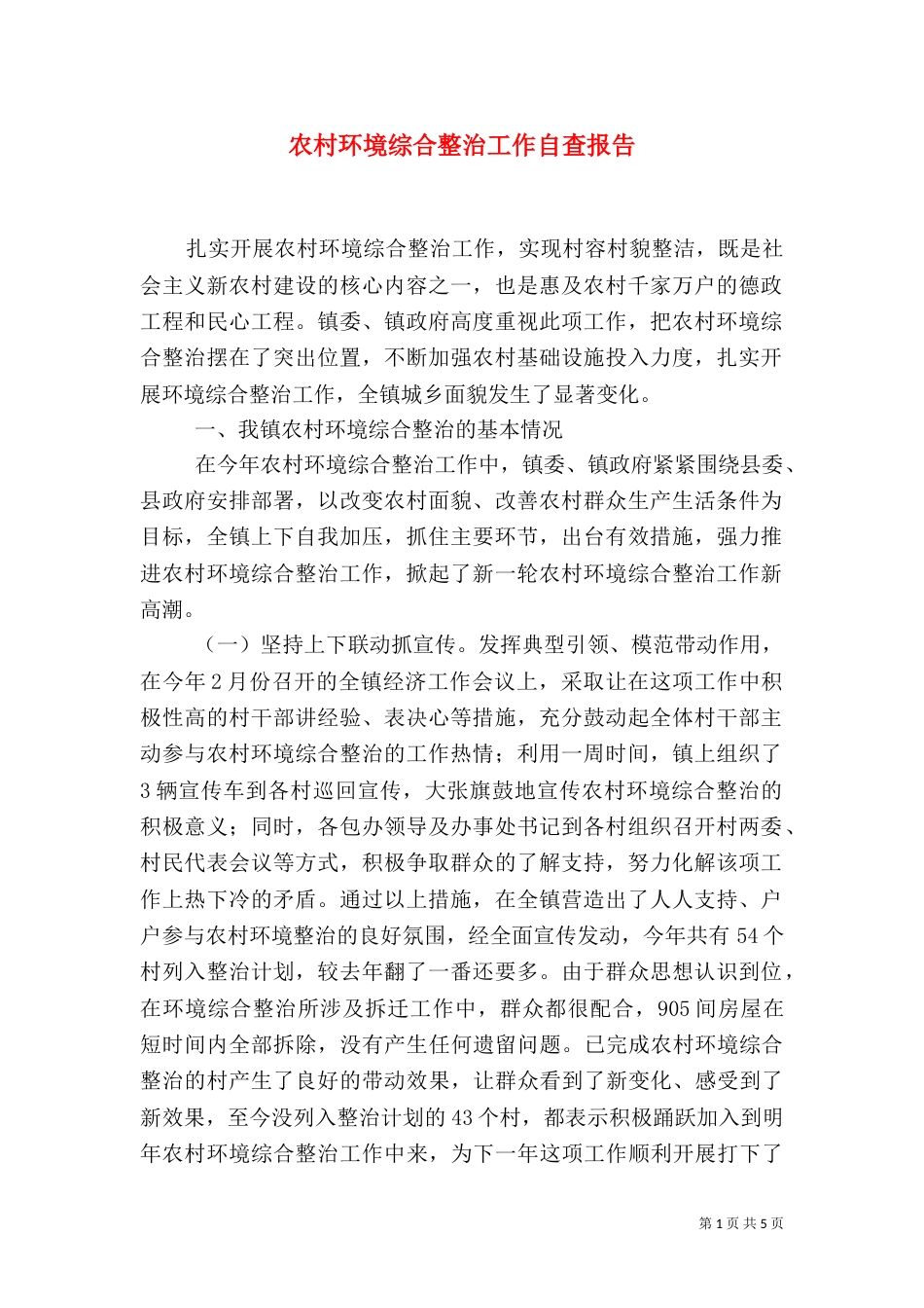 农村环境综合整治工作自查报告_第1页