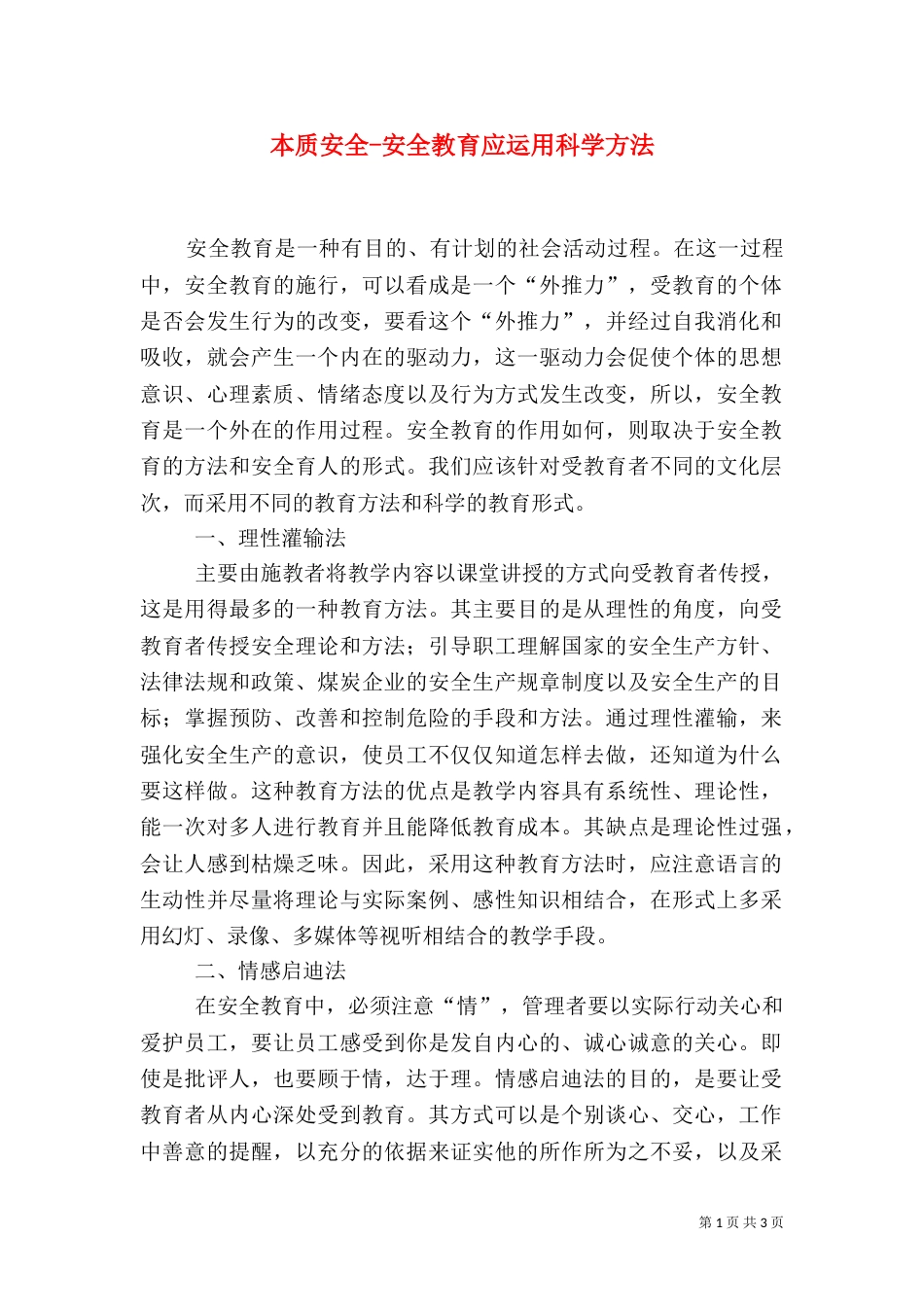 本质安全-安全教育应运用科学方法（一）_第1页