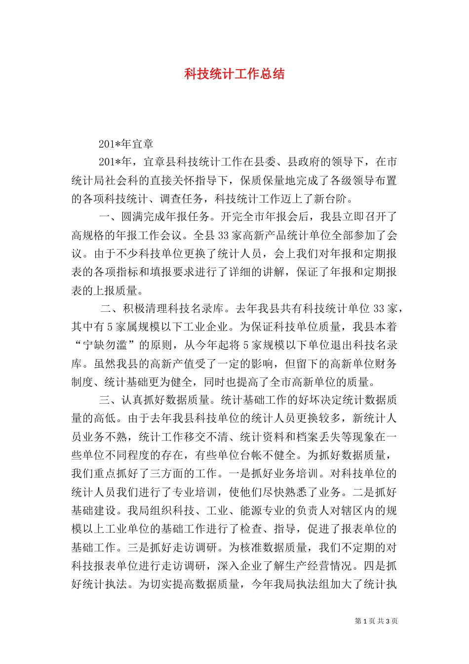 科技统计工作总结（二）_第1页