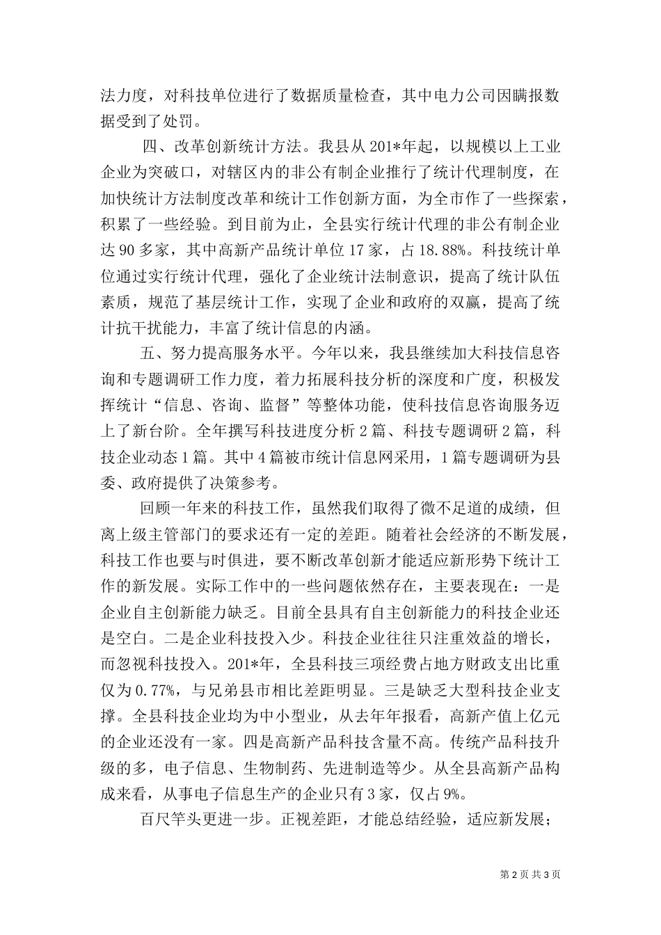 科技统计工作总结（二）_第2页