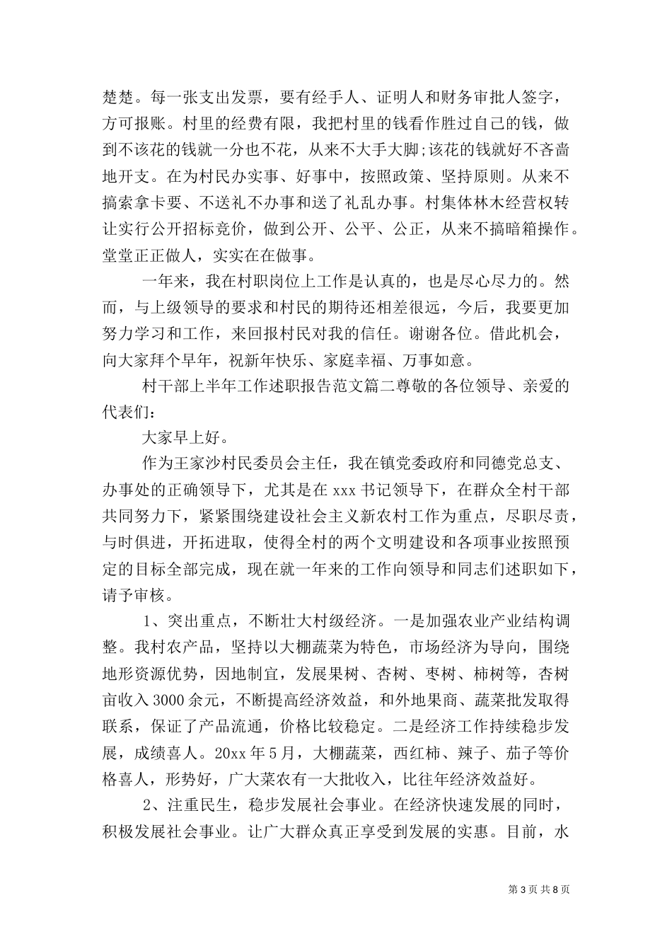 村干部上半年工作述职报告_第3页