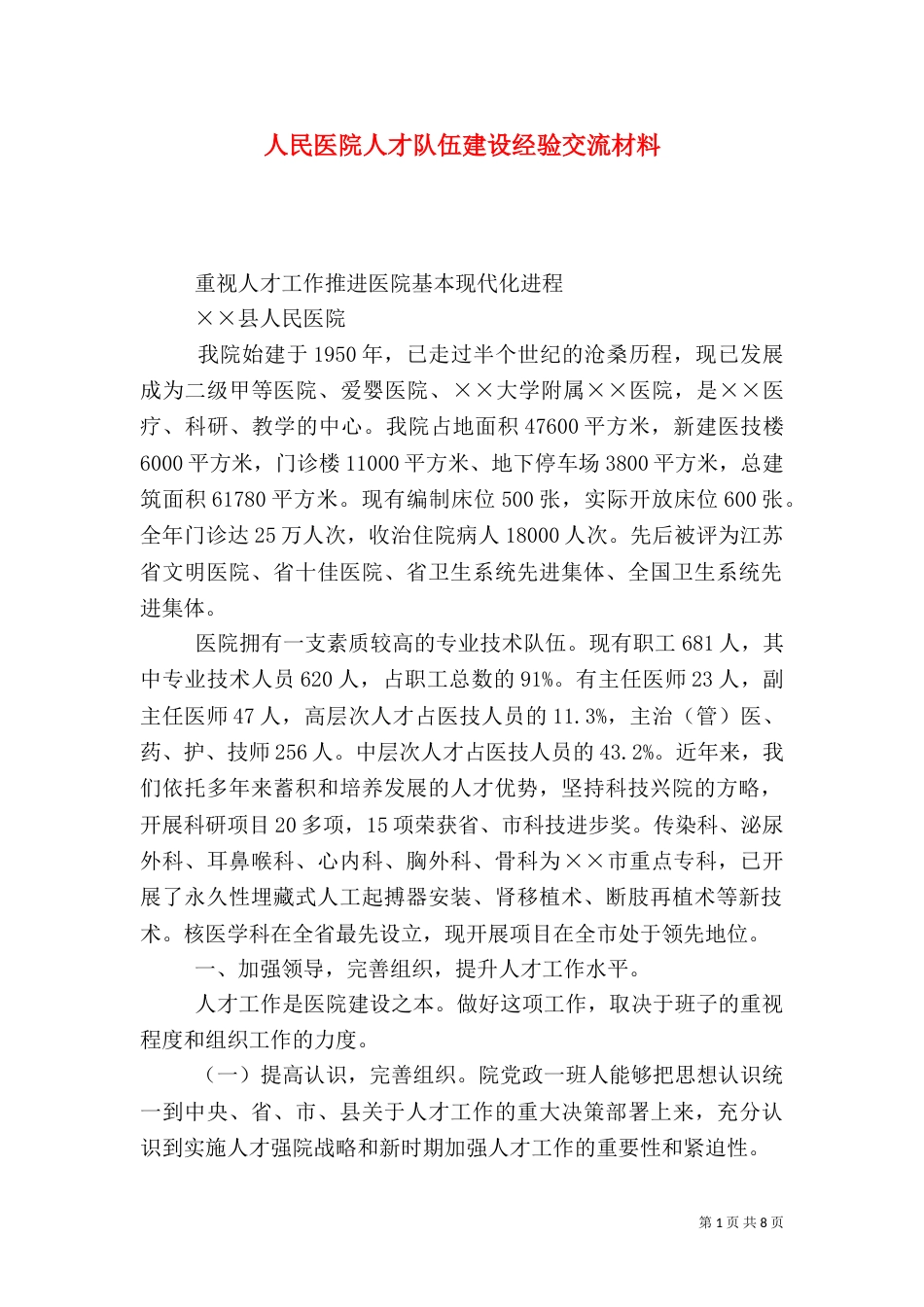 人民医院人才队伍建设经验交流材料_第1页