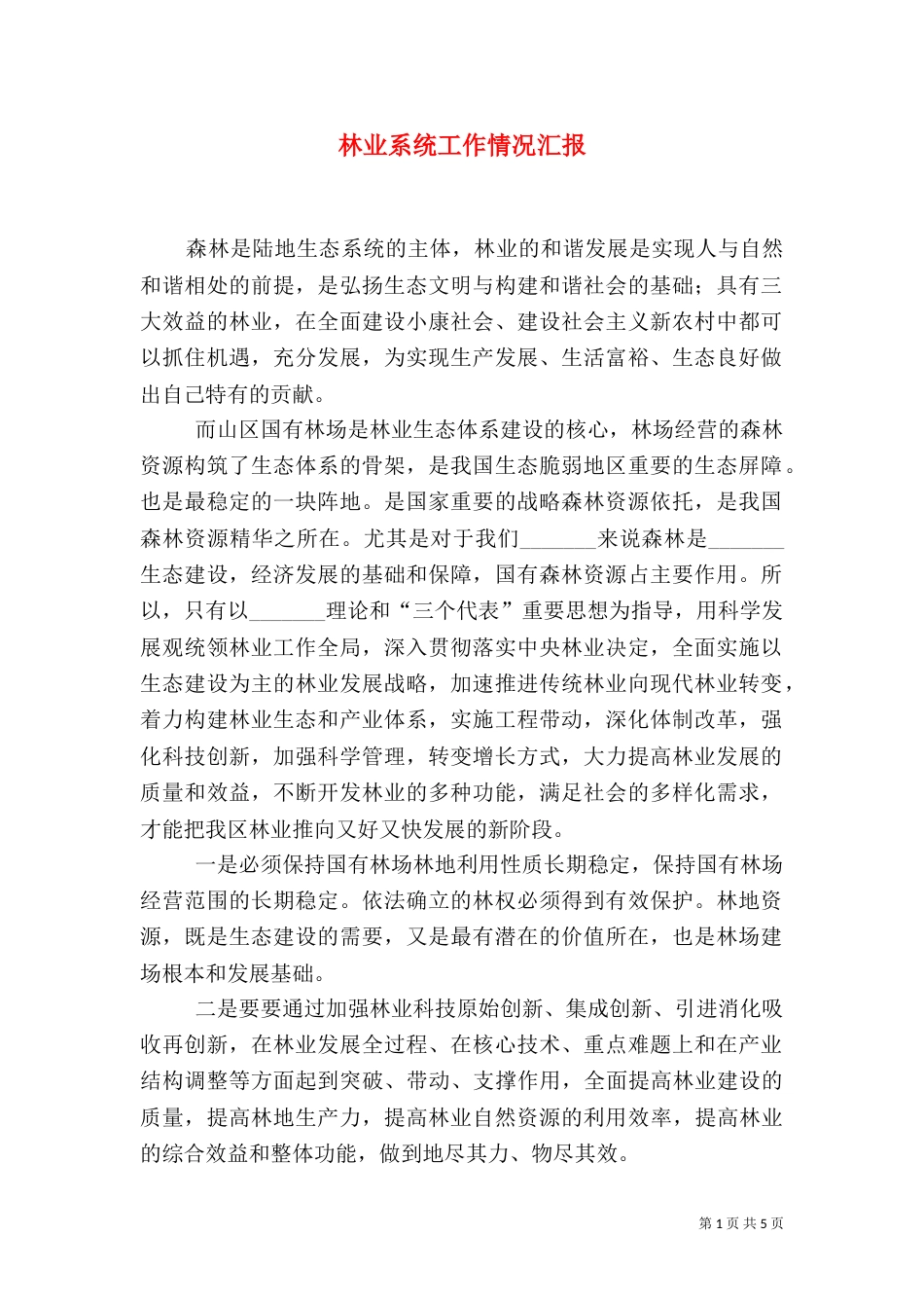 林业系统工作情况汇报_第1页