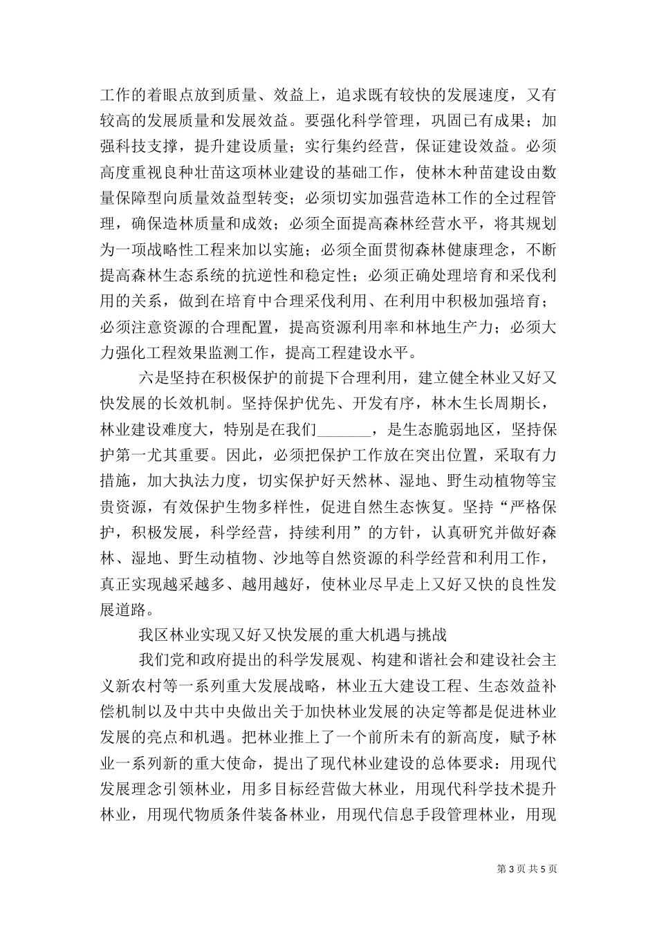 林业系统工作情况汇报_第3页