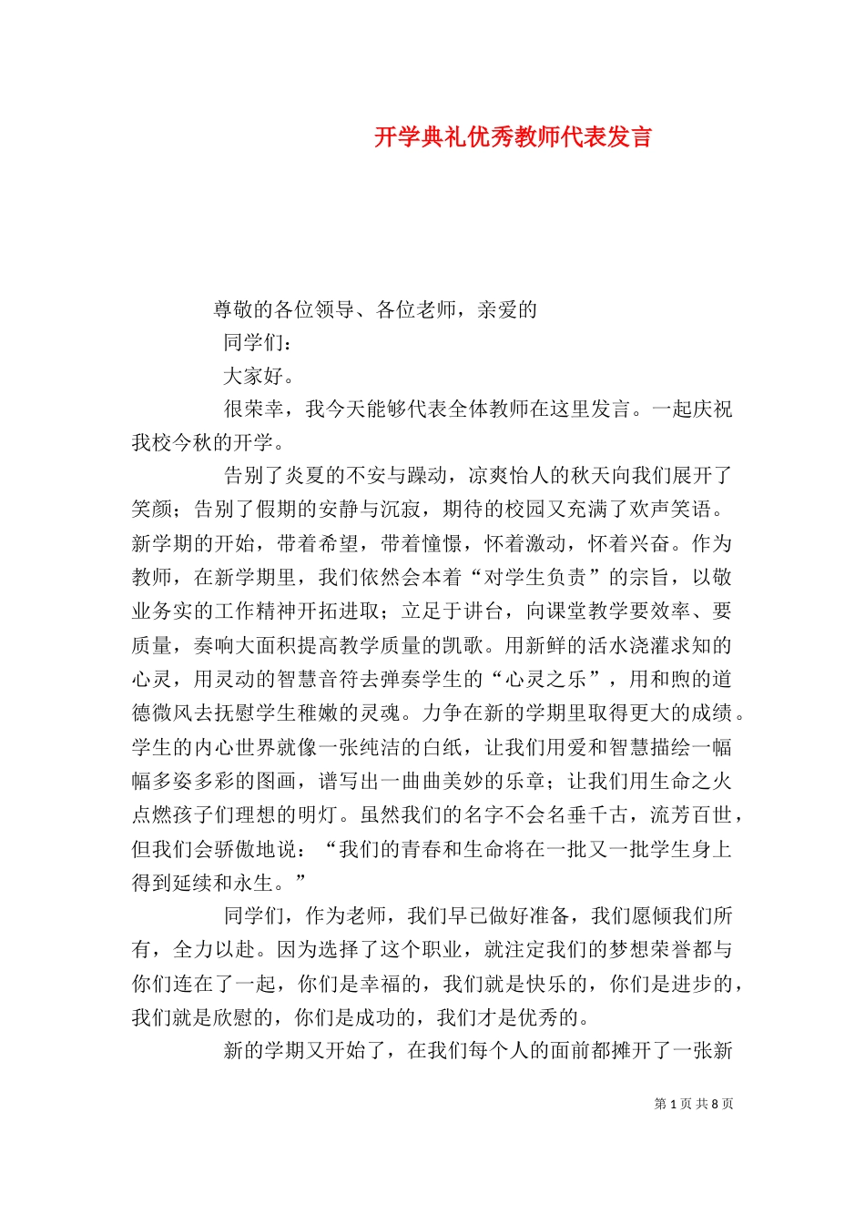 开学典礼优秀教师代表发言_第1页