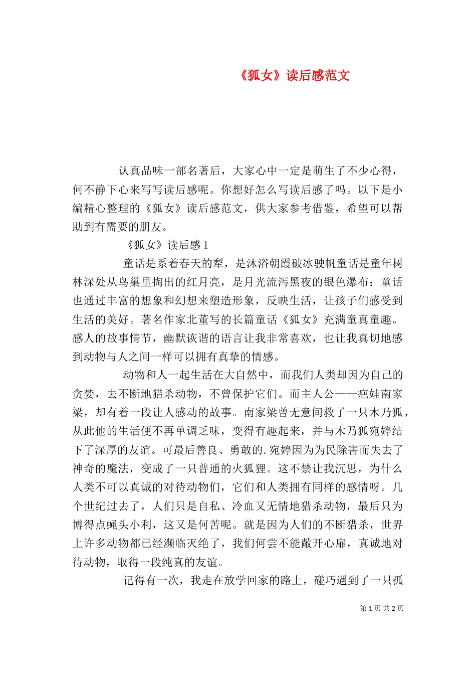 《狐女》读后感范文_第1页