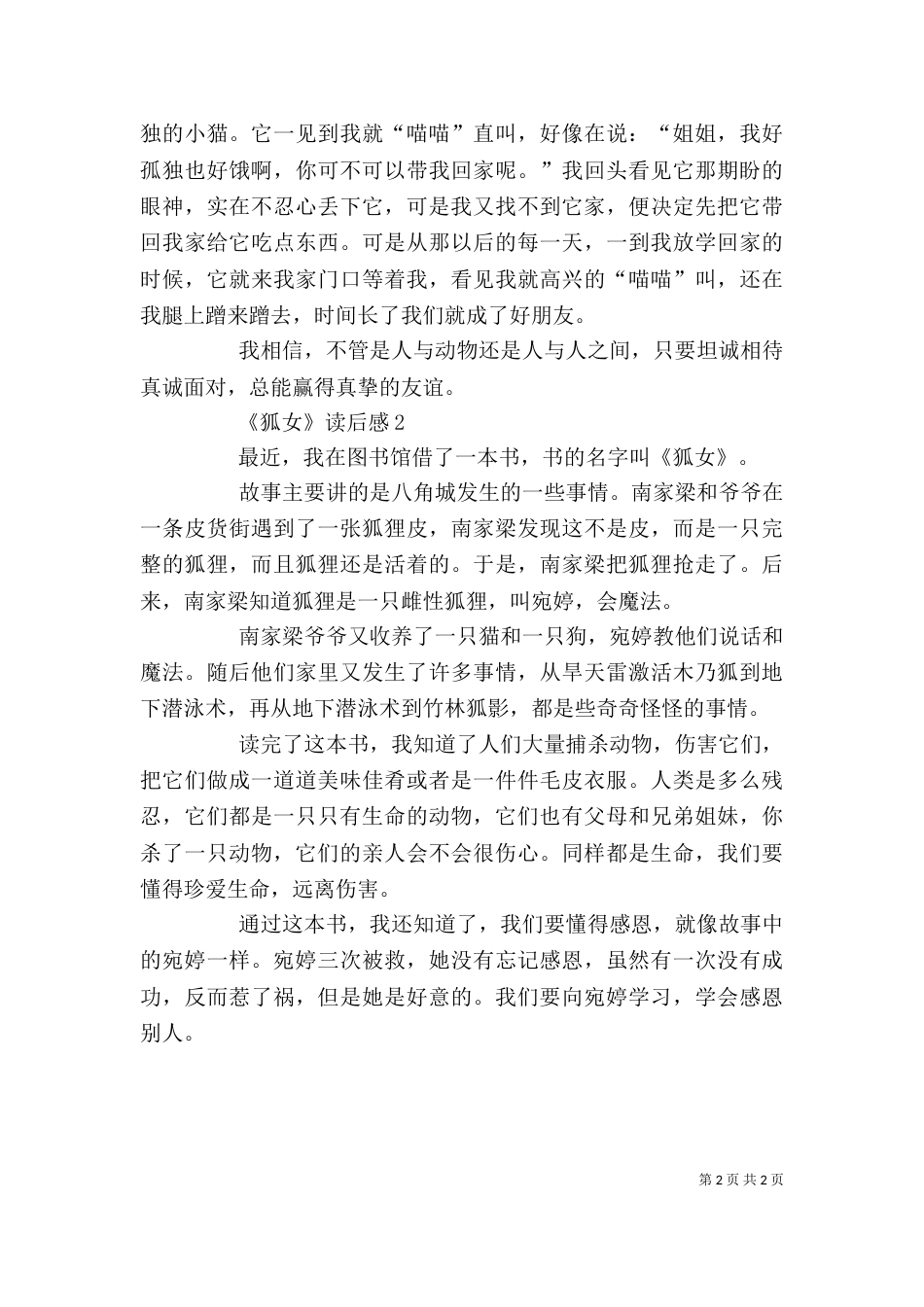 《狐女》读后感范文_第2页