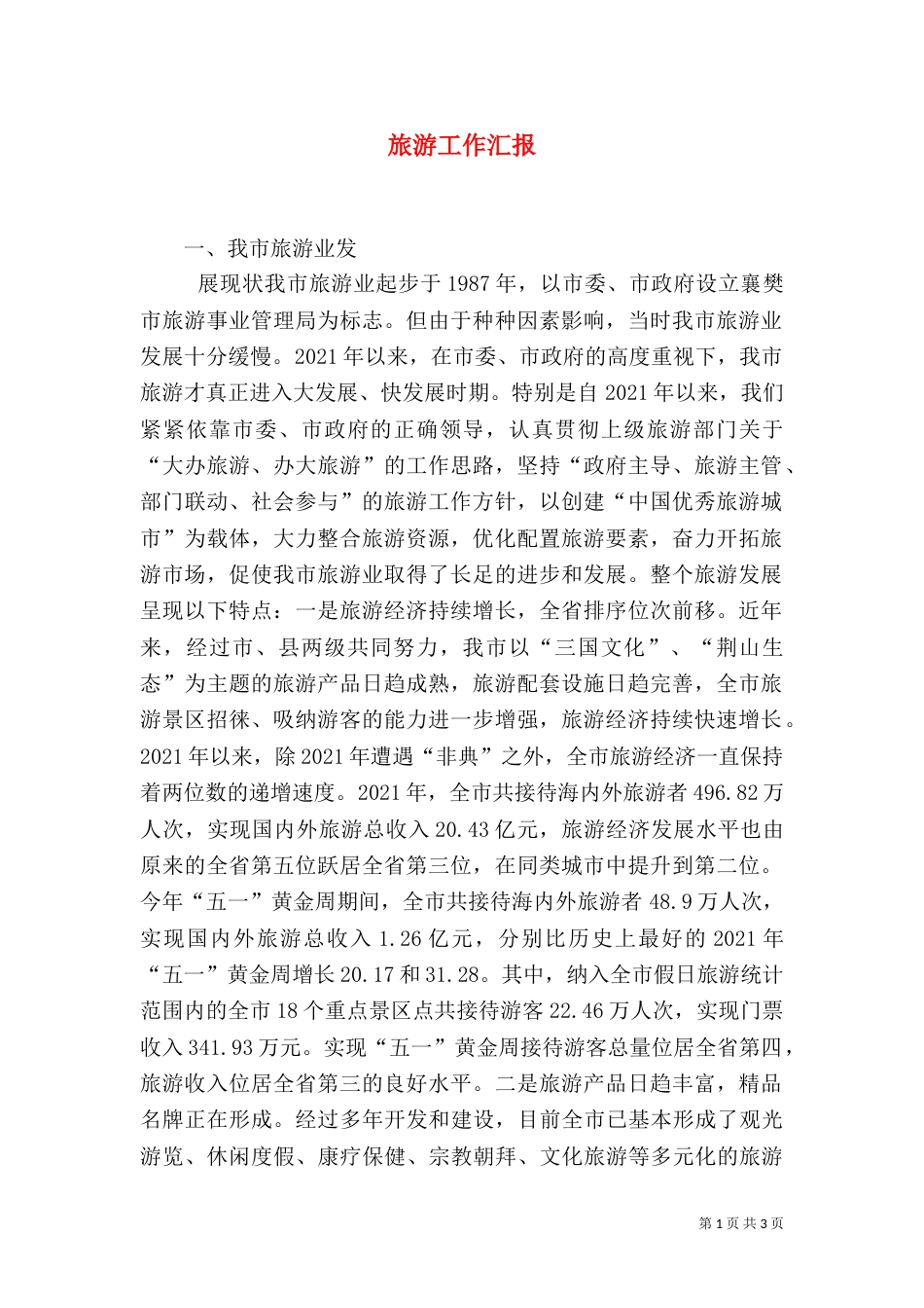 旅游工作汇报（二）_第1页