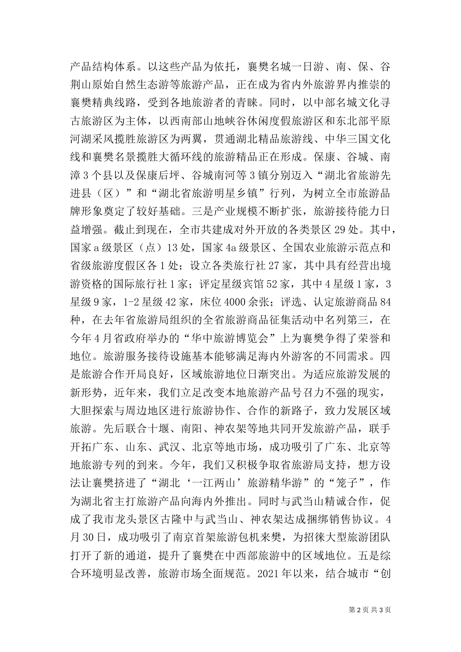旅游工作汇报（二）_第2页