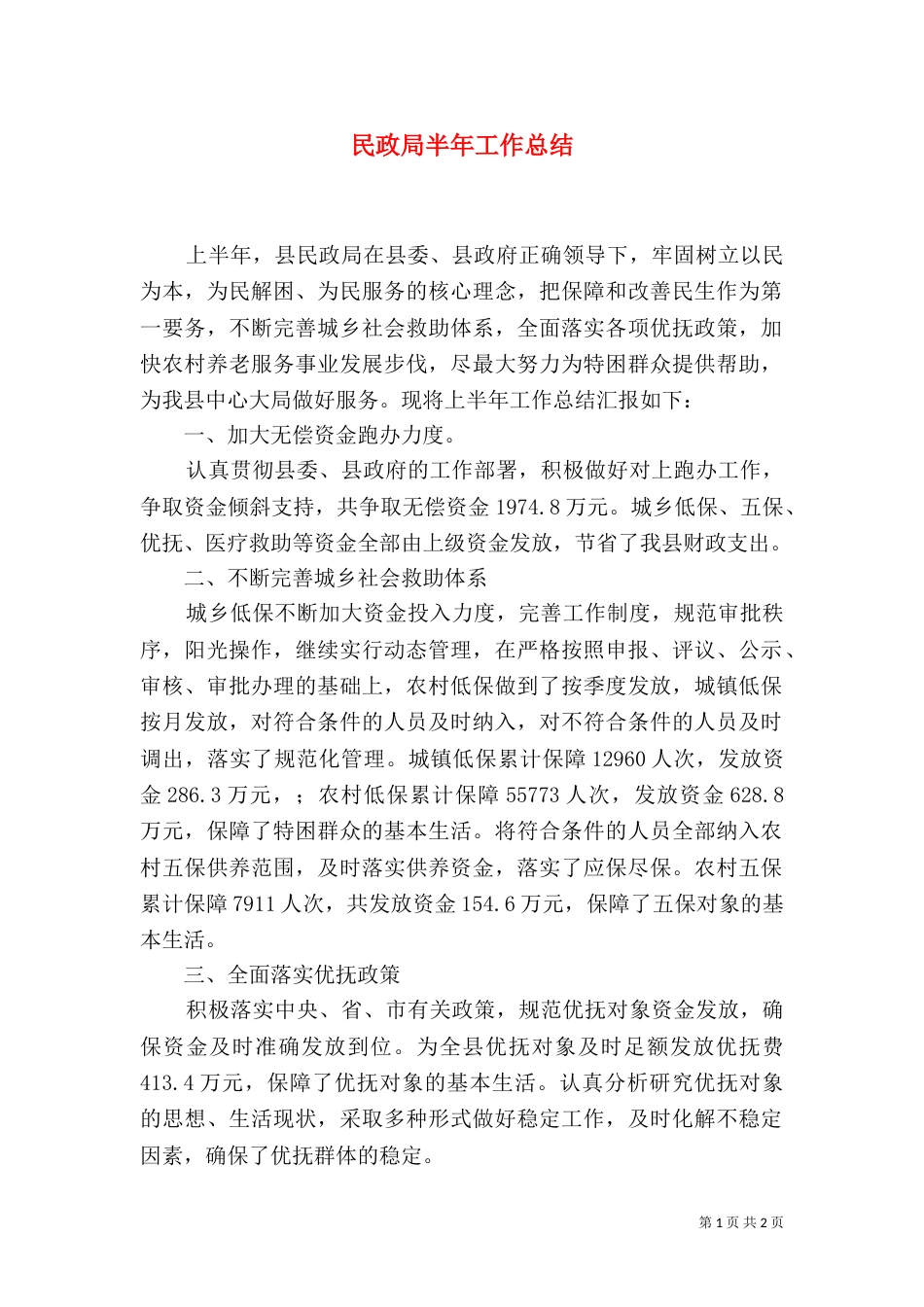 民政局半年工作总结_第1页