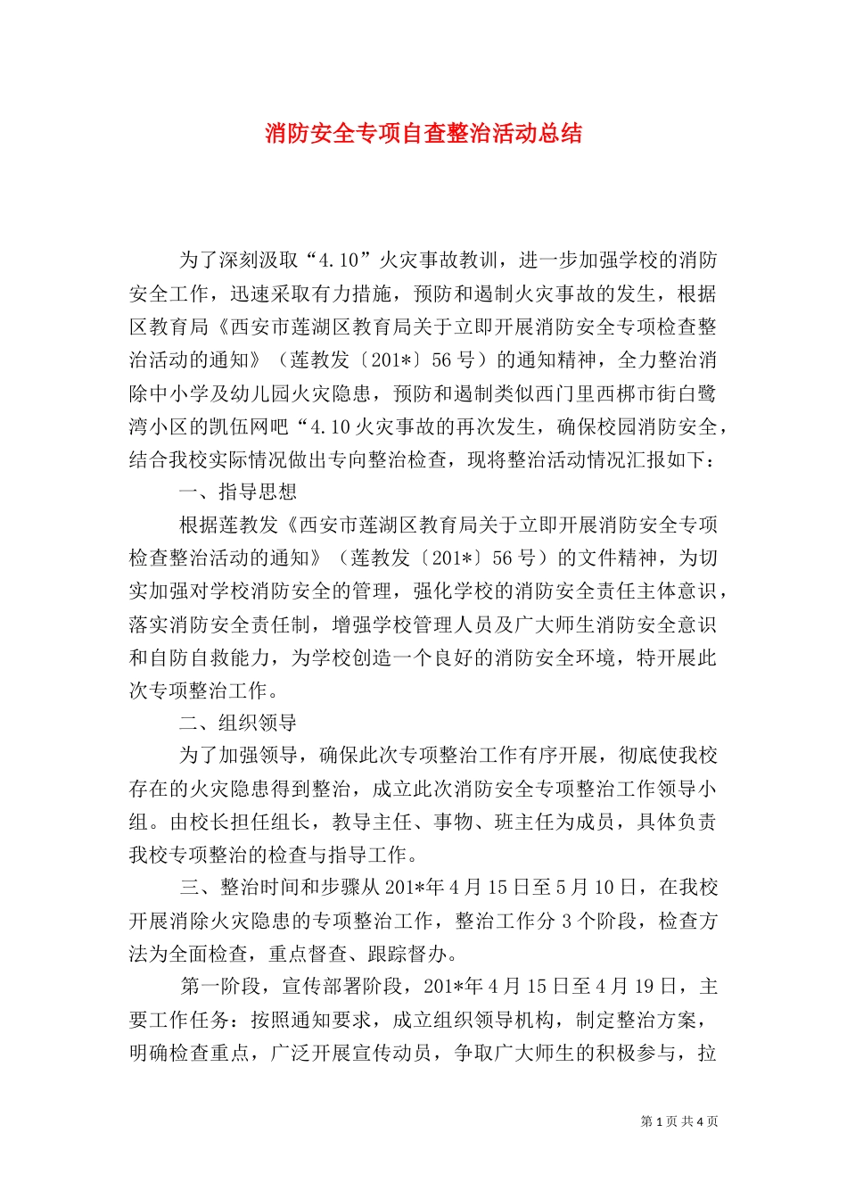 消防安全专项自查整治活动总结（三）_第1页