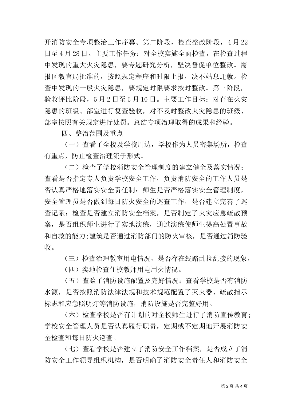 消防安全专项自查整治活动总结（三）_第2页