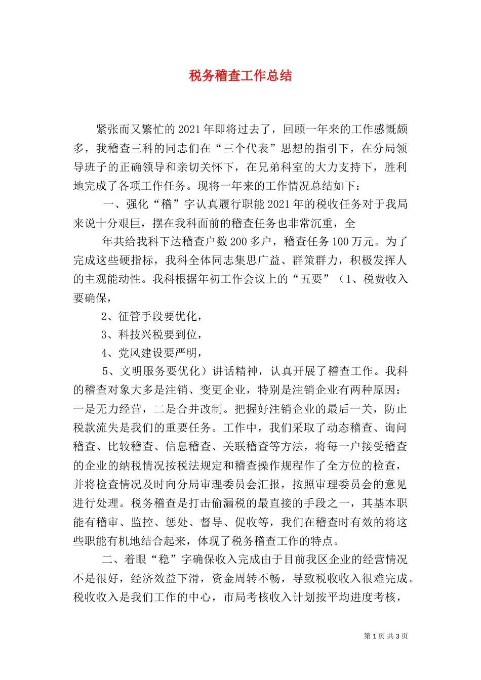 税务稽查工作总结（三）_第1页