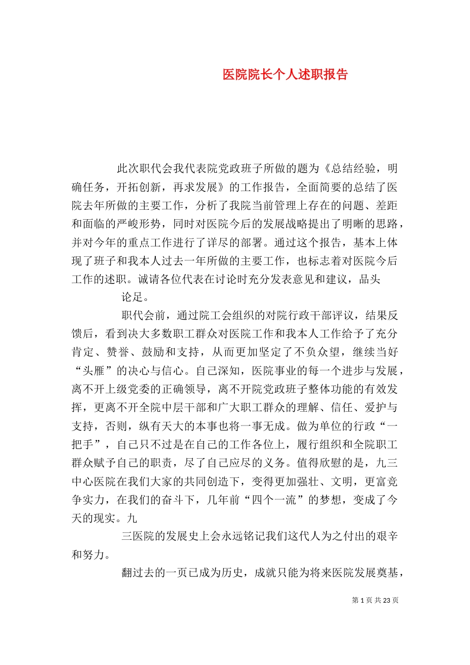 医院院长个人述职报告（三）_第1页