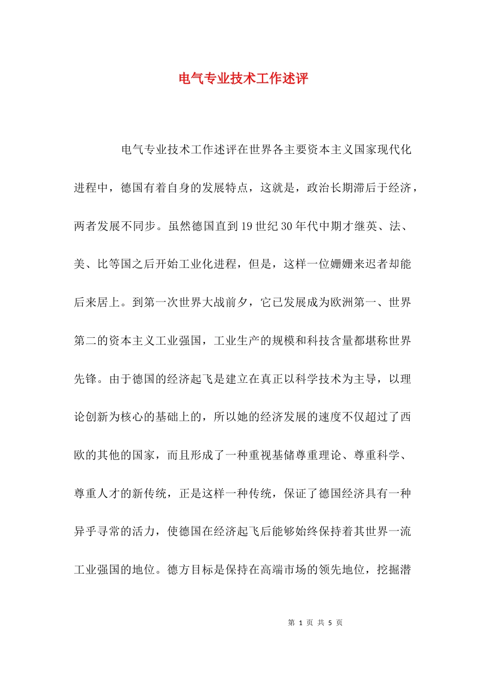 （精选）电气专业技术工作述评_第1页