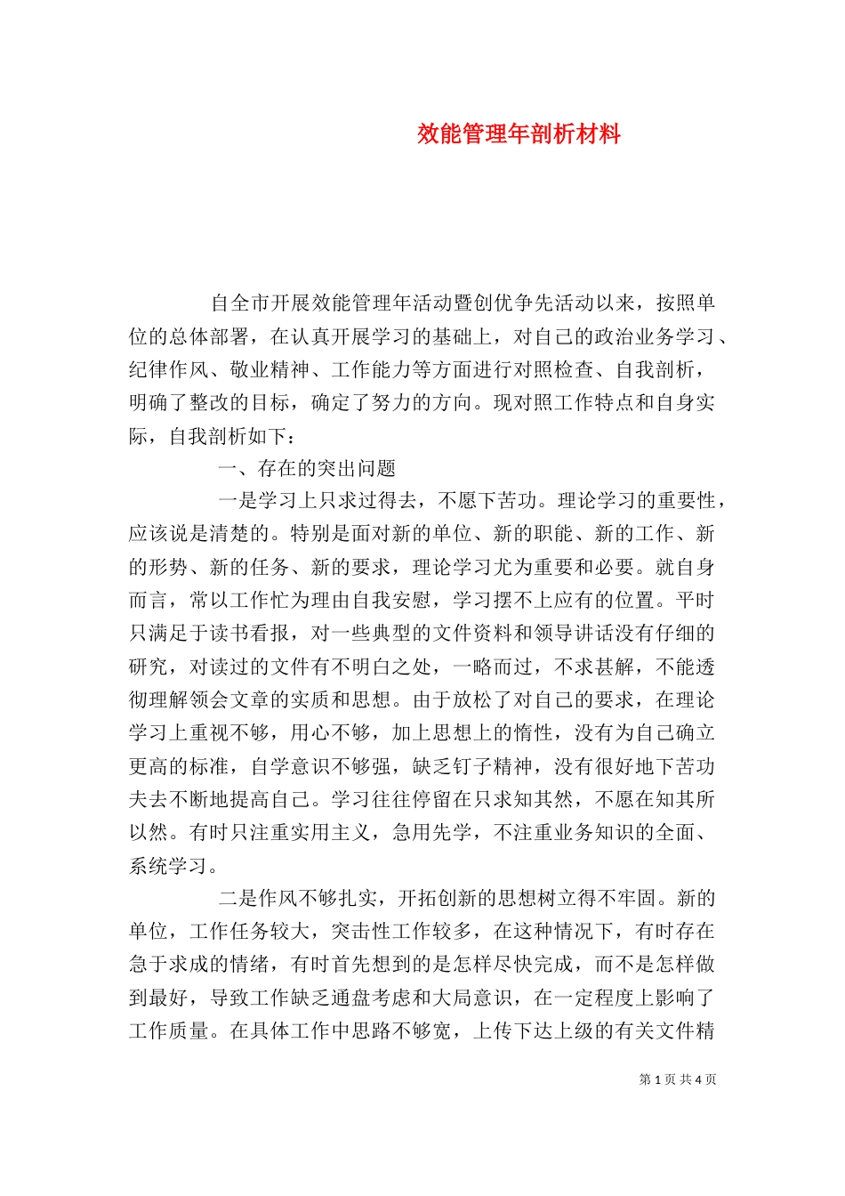 效能管理年剖析材料_第1页