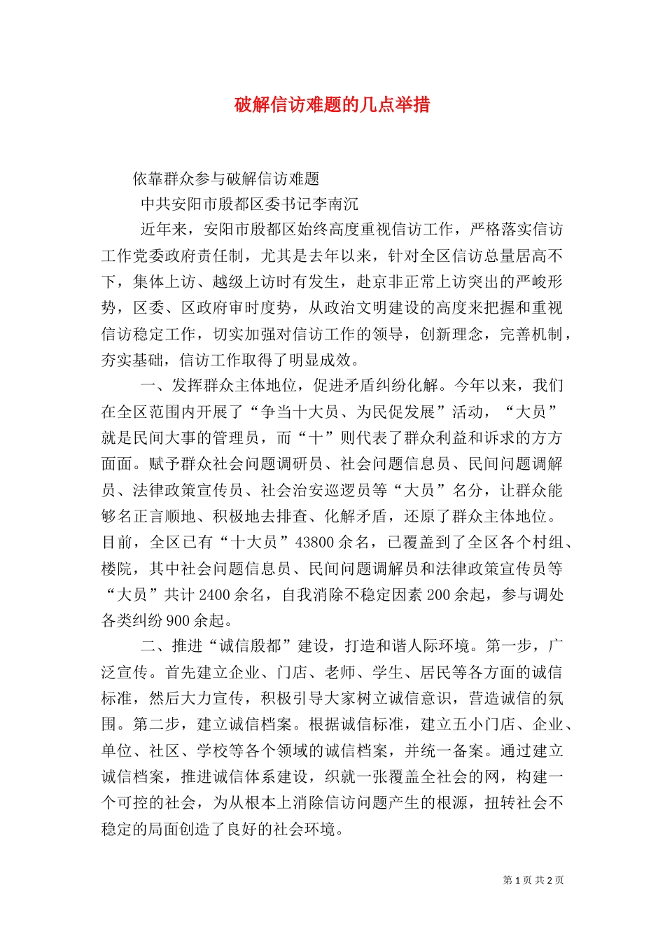 破解信访难题的几点举措（一）_第1页