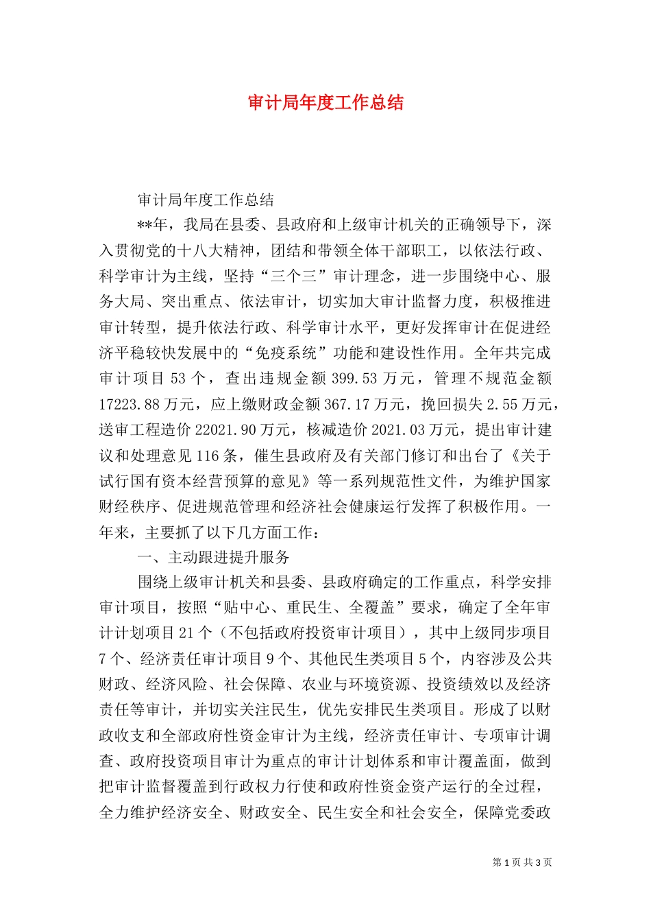 审计局年度工作总结（二）0_第1页