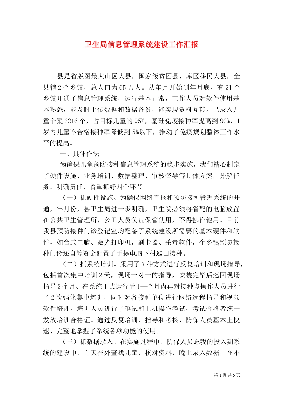卫生局信息管理系统建设工作汇报_第1页