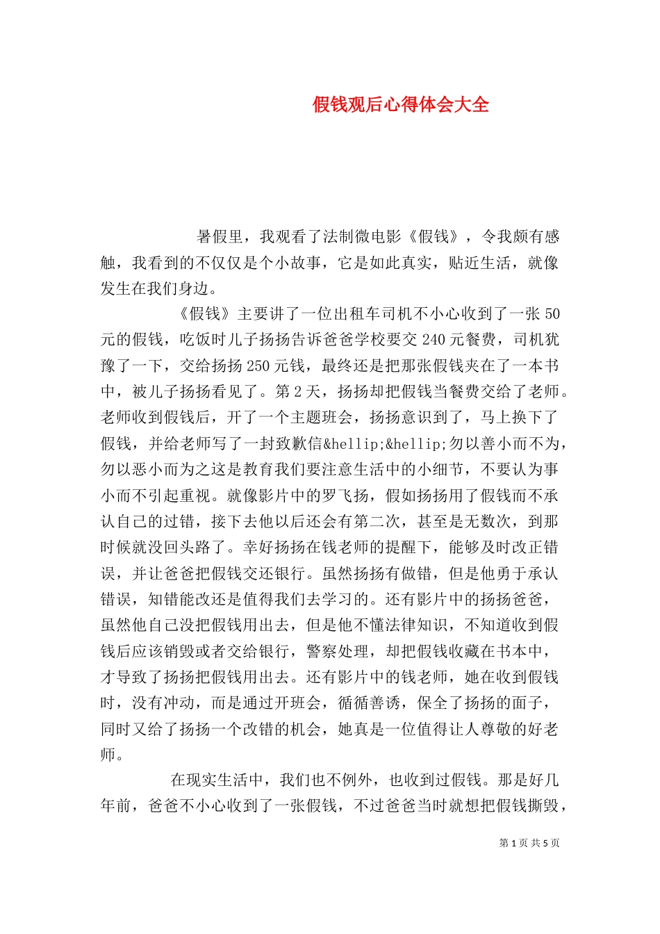 假钱观后心得体会大全_第1页