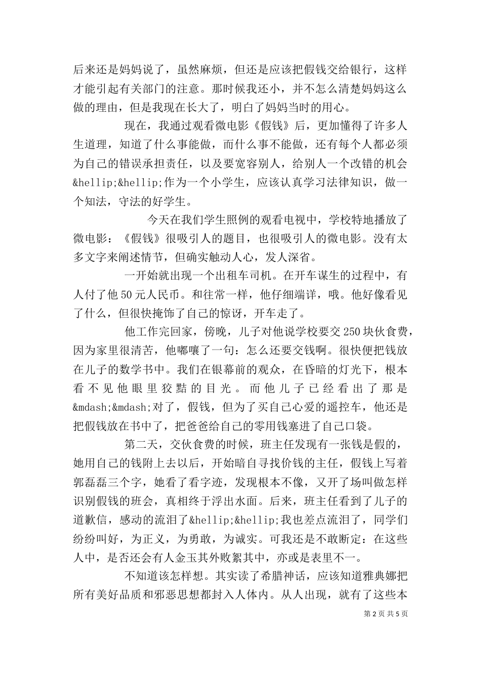 假钱观后心得体会大全_第2页