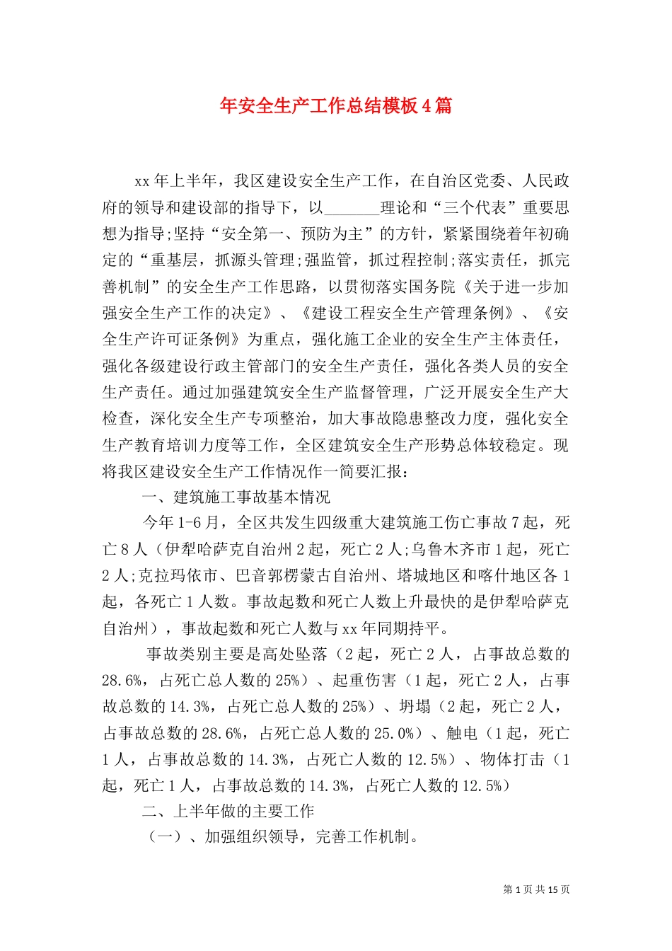年安全生产工作总结模板4篇_第1页