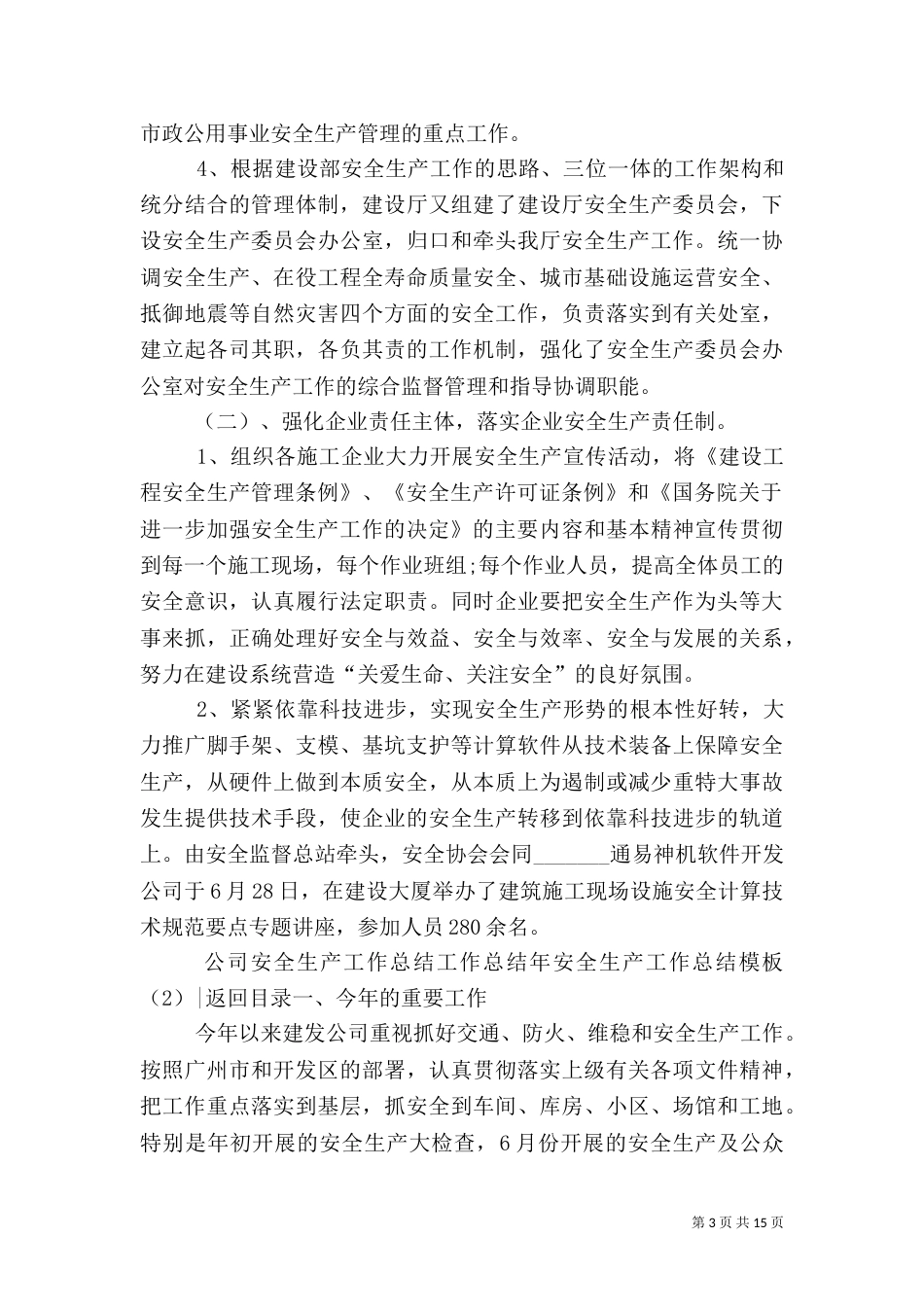 年安全生产工作总结模板4篇_第3页