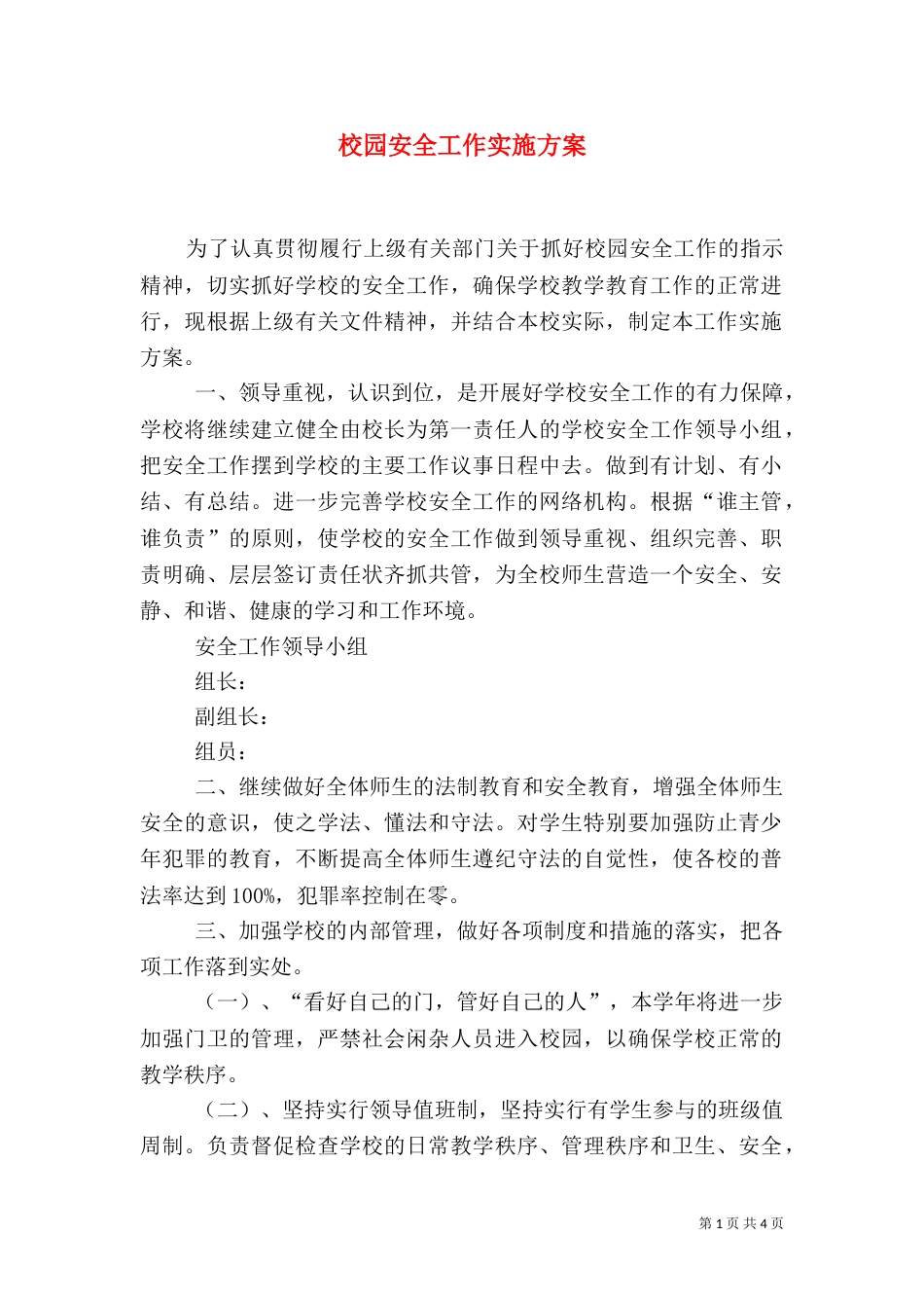 校园安全工作实施方案（一）_第1页