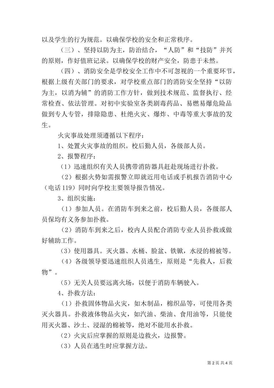 校园安全工作实施方案（一）_第2页