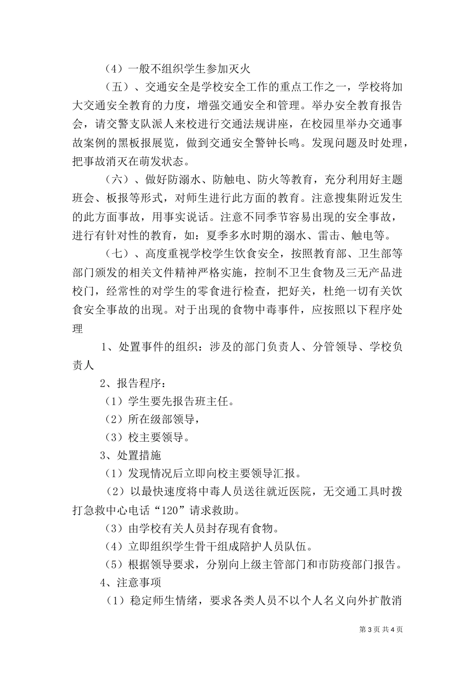 校园安全工作实施方案（一）_第3页