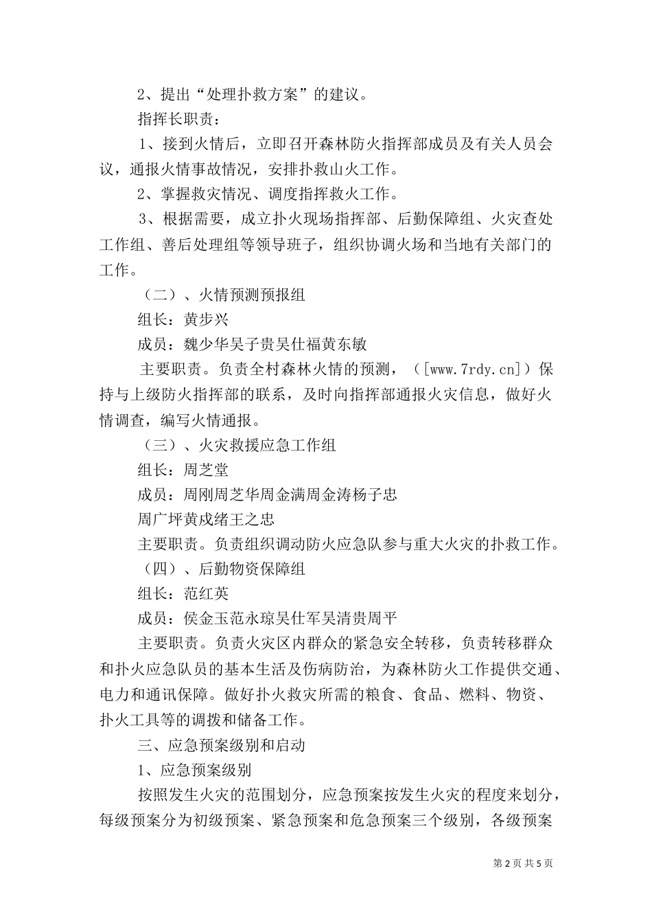 村森林防火应急预案_第2页