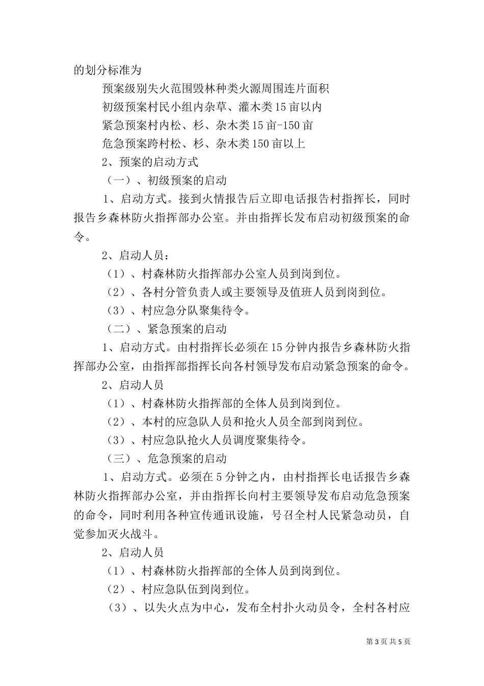 村森林防火应急预案_第3页