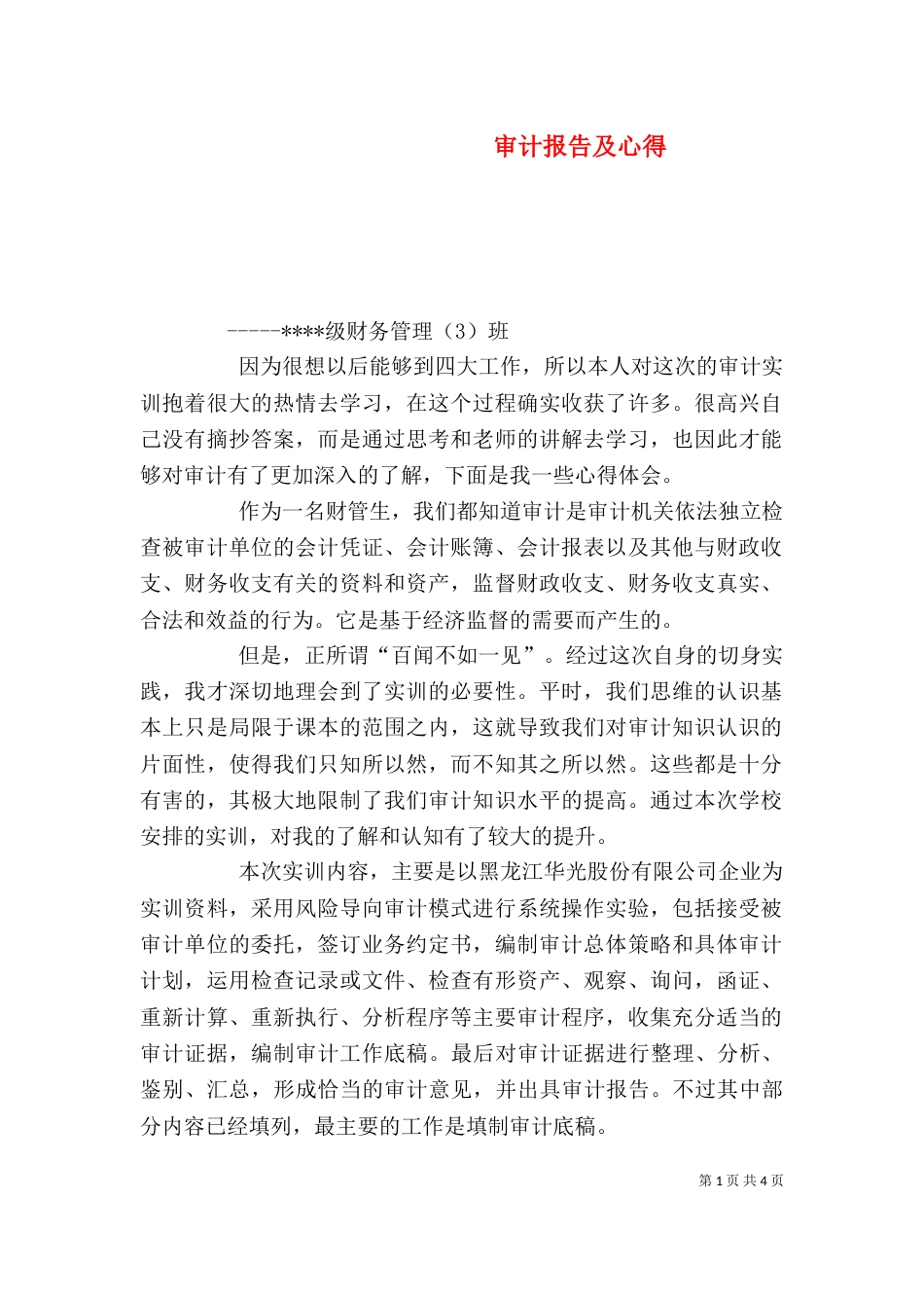 审计报告及心得（四）_第1页