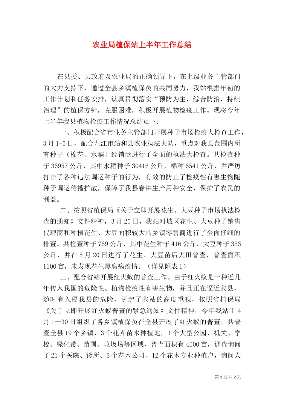 农业局植保站上半年工作总结_第1页