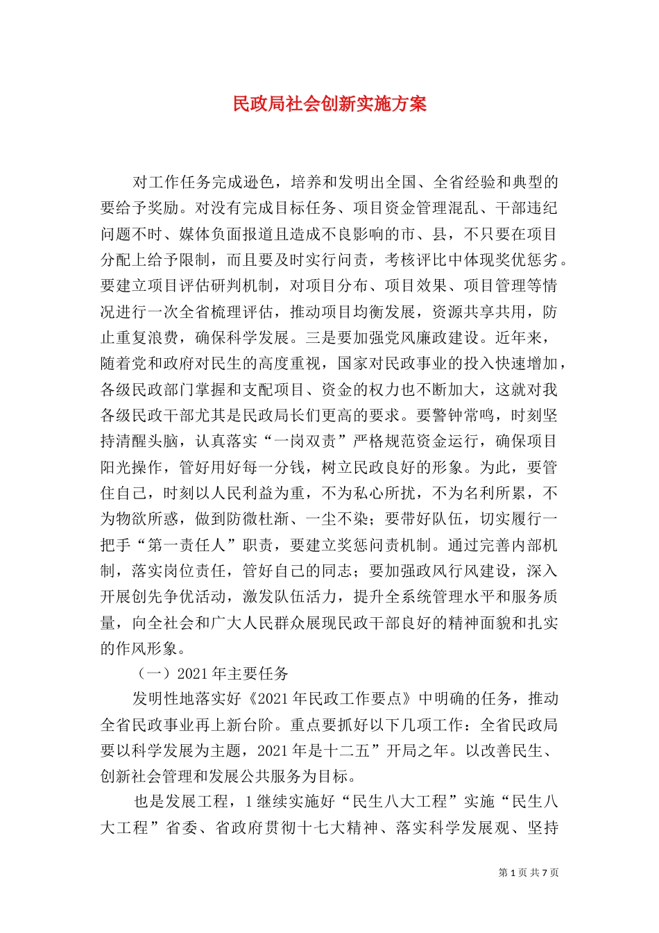 民政局社会创新实施方案_第1页