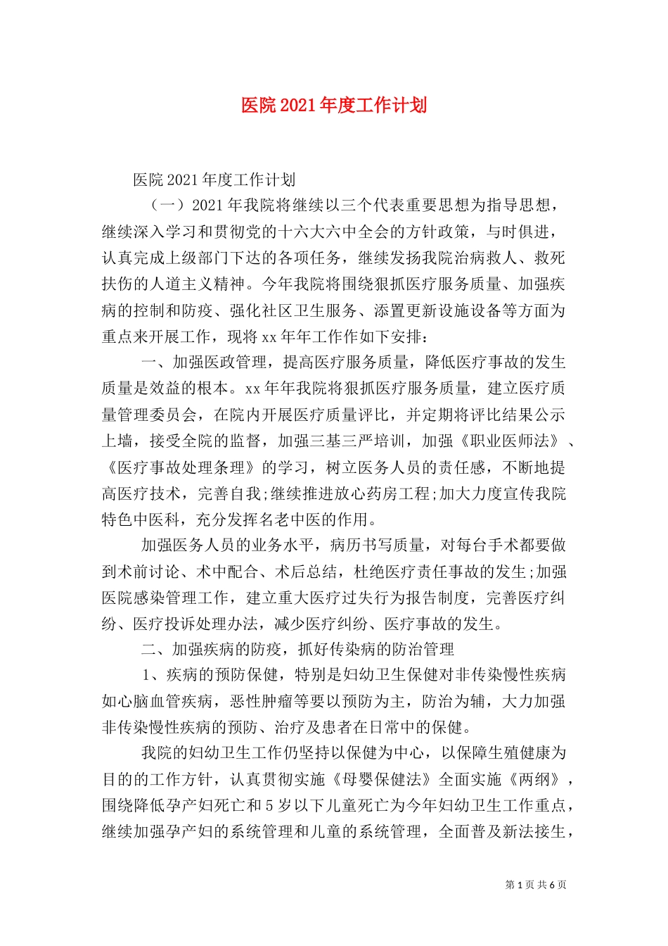医院2021年度工作计划（二）_第1页