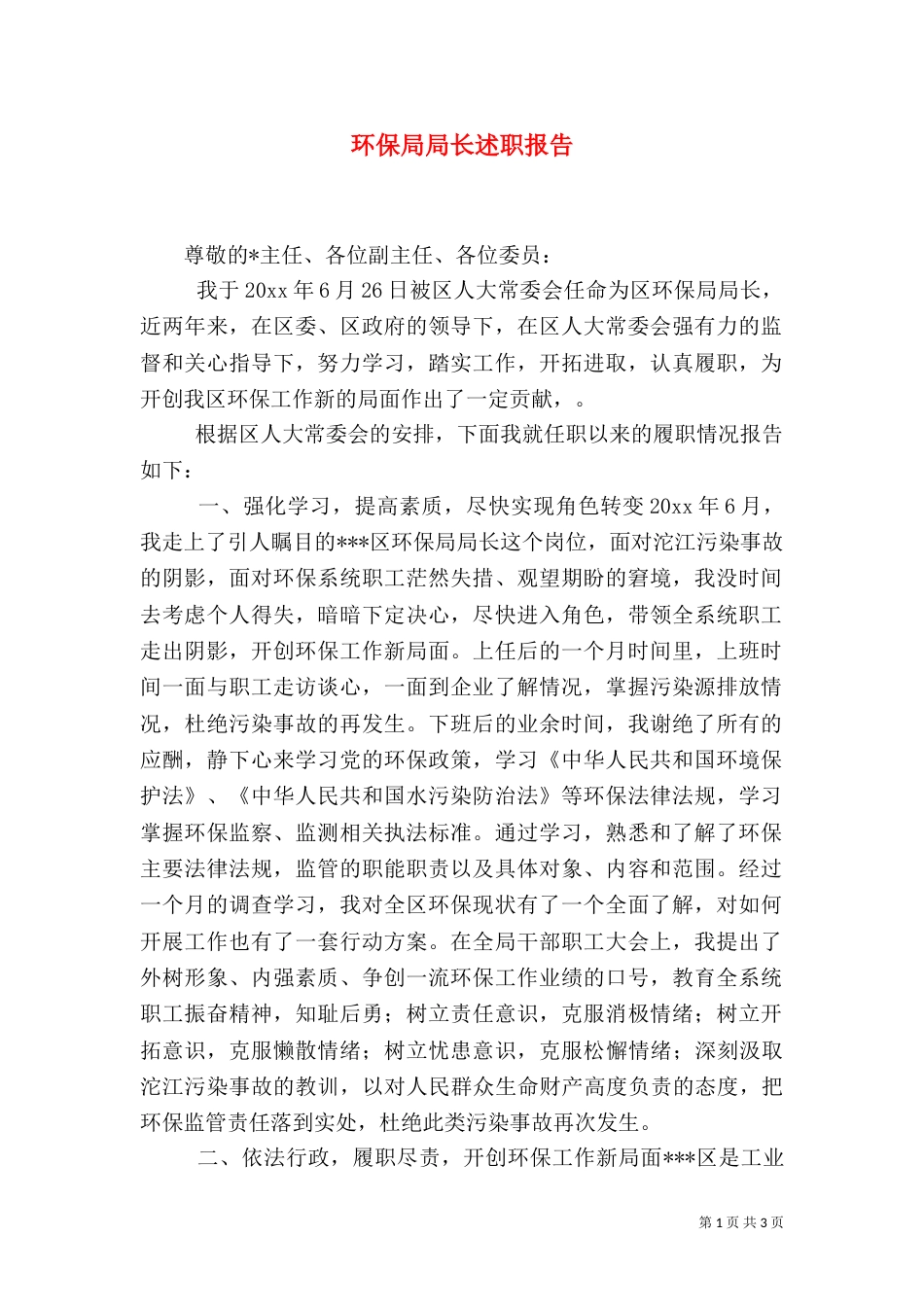 环保局局长述职报告（二）0_第1页