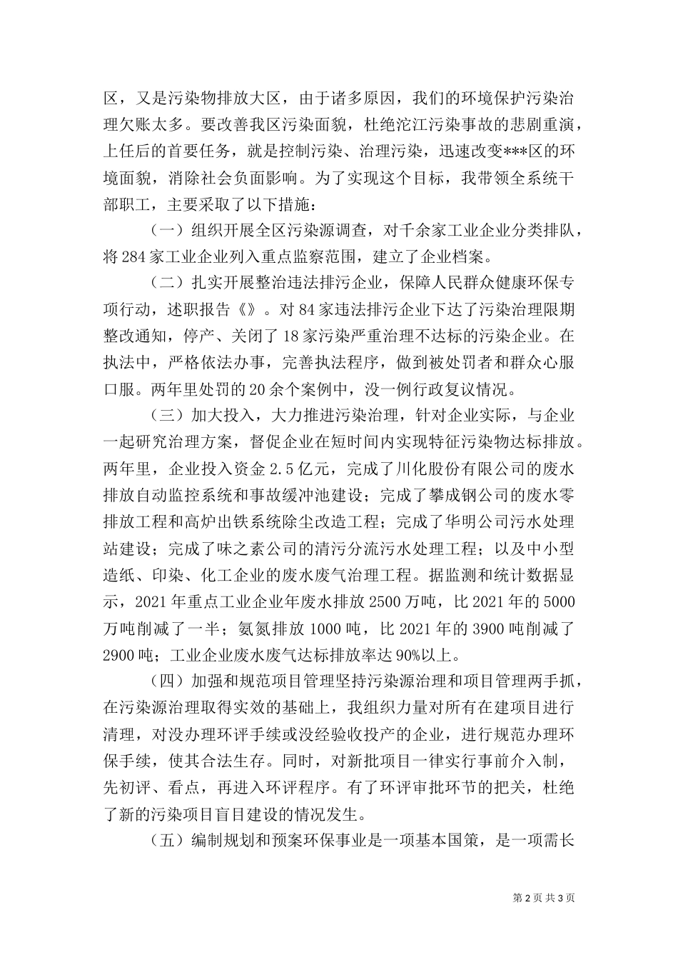 环保局局长述职报告（二）0_第2页