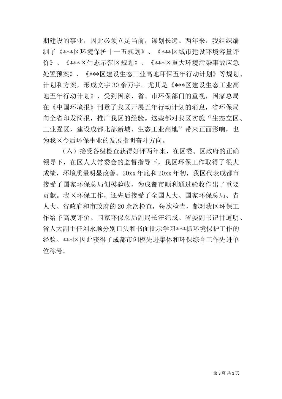 环保局局长述职报告（二）0_第3页