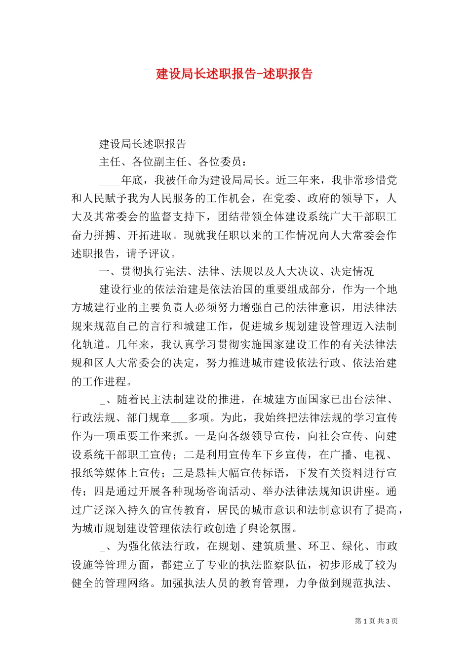 建设局长述职报告-述职报告（二）_第1页