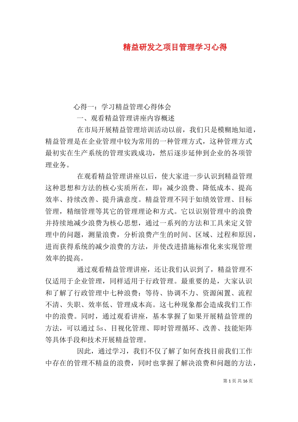 精益研发之项目管理学习心得（二）_第1页