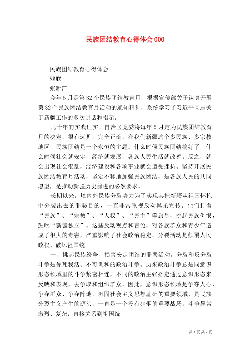 民族团结教育心得体会001_第1页